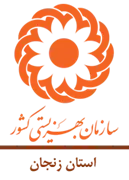 بهزیستی استان زنجان
