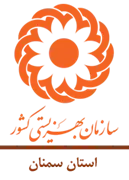 بهزیستی استان سمنان
