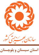 بهزیستی استان سیستان و بلوچستان