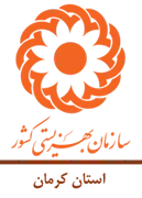 بهزیستی استان کرمان