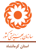 بهزیستی استان کرمانشاه