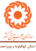 بهزیستی استان کهگیلویه و بویراحمد