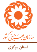 بهزیستی استان مرکزی