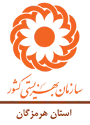 بهزیستی استان هرمزگان