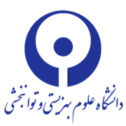 دانشگاه علوم بهزیستی و توانبخشی