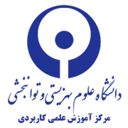 آموزش علمی کاربردی دانشگاه علوم بهزیستی و توانبخشی