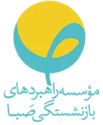 راهبردهای بازنشستگی صبا