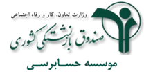 حسابرسی صندوق بازنشستگی کشوری