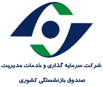 سرمایه گذاری و خدمات مدیریت صندوق بازنشستگی کشوری