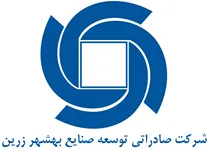 صادراتی توسعه صنایع بهشهر زرین