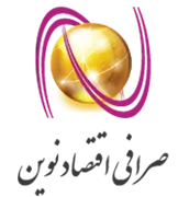 خدمات ارزی و صرافی اقتصاد نوین