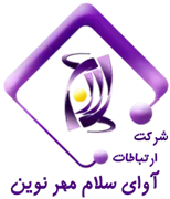 ارتباطات آوای سلام مهر نوین