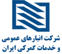 انبارهای عمومی و خدمات گمرکی ایران