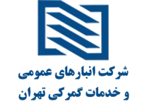 انبارهای عمومی و خدمات گمرکی تهران