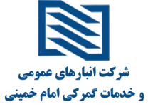 انبارهای عمومی و خدمات گمرکی امام خمینی