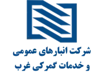 انبارهای عمومی و خدمات گمرکی غرب