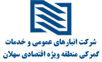 انبارهای عمومی و خدمات گمرکی منطقه ویژه اقتصادی سهلان