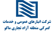 انبارهای عمومی و خدمات گمرکی منطقه آزاد تجاری ماکو