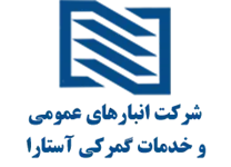انبارهای عمومی و خدمات گمرکی آستارا