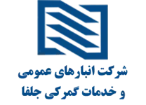 انبارهای عمومی و خدمات گمرکی جلفا