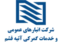 گسترش تجارت انبارهای عمومی آتیه قشم