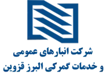 انبارهای عمومی و خدمات گمرکی البرز قزوین