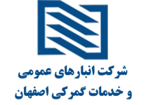 انبارهای عمومی و خدمات گمرکی اصفهان