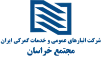 انبارهای عمومی و خدمات گمرکی ایران - مجتمع خراسان