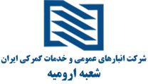 انبارهای عمومی و خدمات گمرکی ایران - شعبه ارومیه