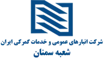 انبارهای عمومی و خدمات گمرکی ایران - شعبه سمنان