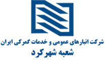 انبارهای عمومی و خدمات گمرکی ایران - شعبه شهرکرد