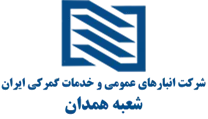انبارهای عمومی و خدمات گمرکی ایران - شعبه همدان