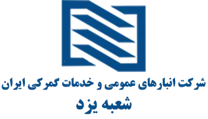 انبارهای عمومی و خدمات گمرکی ایران - شعبه یزد