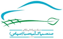 بین المللی بازرگانی صنعت پاک آتیه صبا - صپاص