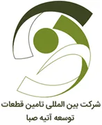 بین المللی تامین قطعات توسعه آتیه صبا
