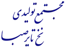 سرمایه گذاری و توسعه صنایع لاستیک - مجتمع تولیدی نخ تایر صبا