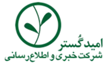 خبری و سامانه اطلاع رسانی امید گستر