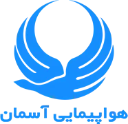 هواپیمایی آسمان
