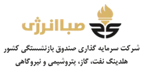 سرمایه گذاری صندوق بازنشستگی کشوری - صبا انرژی