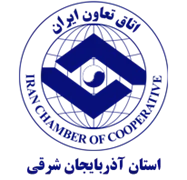 اتاق تعاون استان آذربایجان شرقی