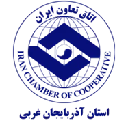 اتاق تعاون استان آذربایجان غربی