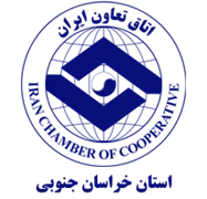 اتاق تعاون استان خراسان جنوبی