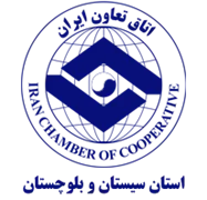 اتاق تعاون استان سیستان و بلوچستان