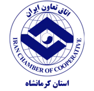 اتاق تعاون استان کرمانشاه