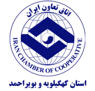 اتاق تعاون استان کهگیلویه و بویراحمد