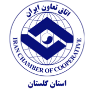 اتاق تعاون استان گلستان