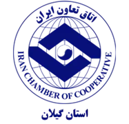 اتاق تعاون استان گیلان
