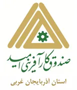 صندوق کارآفرینی امید - استان آذربایجان غربی