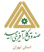 صندوق کارآفرینی امید - استان تهران
