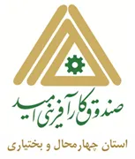 صندوق کارآفرینی امید - استان چهارمحال و بختیاری